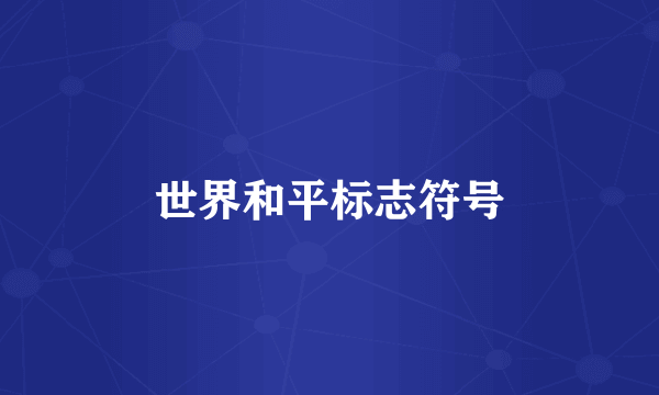 世界和平标志符号