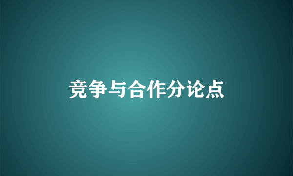 竞争与合作分论点