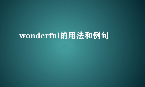 wonderful的用法和例句