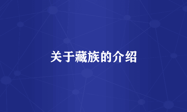关于藏族的介绍