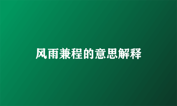 风雨兼程的意思解释