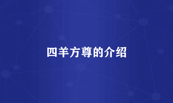 四羊方尊的介绍