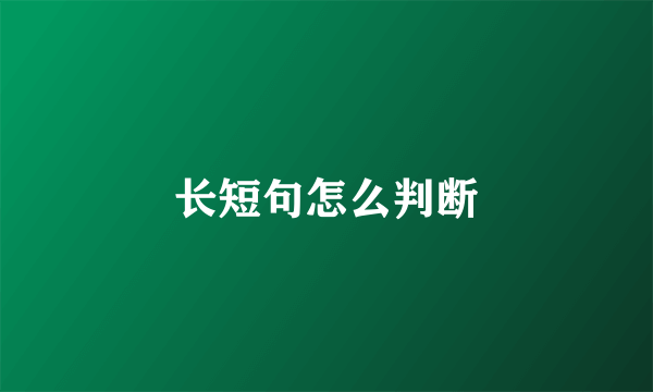 长短句怎么判断