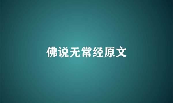 佛说无常经原文
