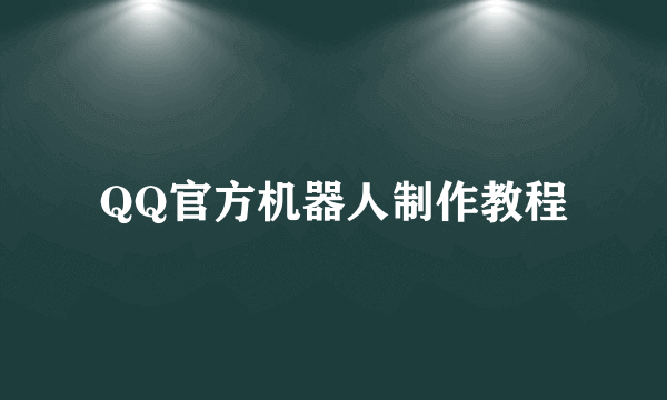 QQ官方机器人制作教程