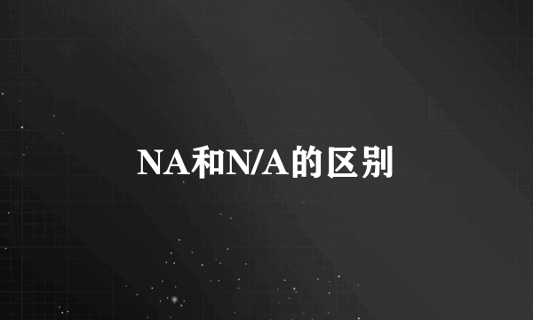NA和N/A的区别