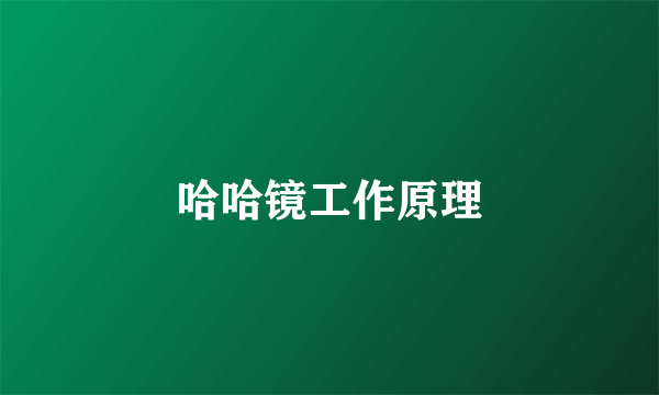哈哈镜工作原理