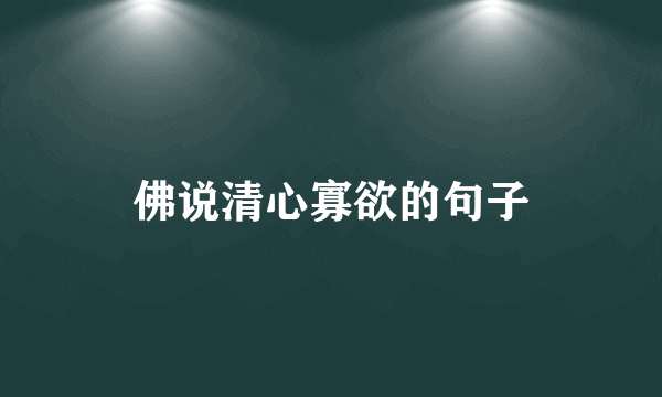佛说清心寡欲的句子
