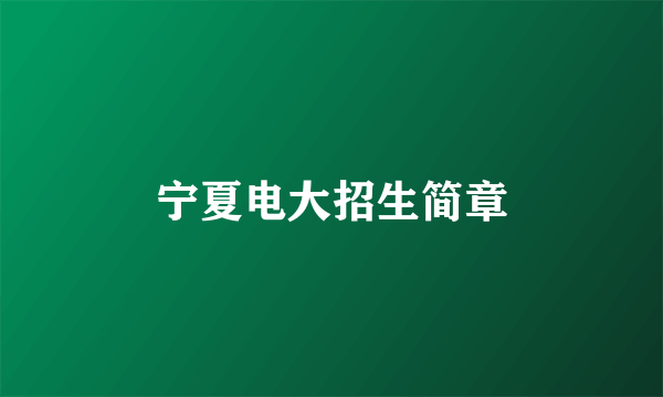 宁夏电大招生简章