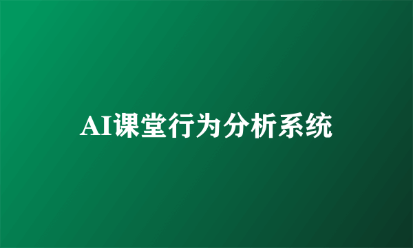 AI课堂行为分析系统