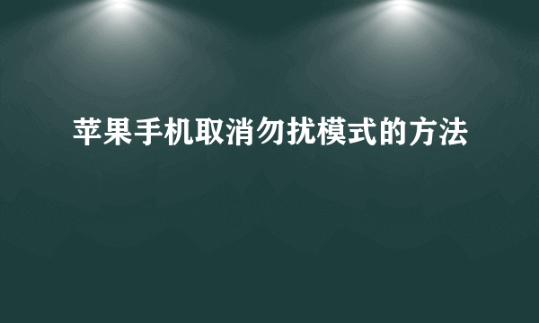 苹果手机取消勿扰模式的方法