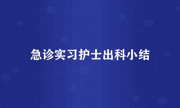 急诊实习护士出科小结