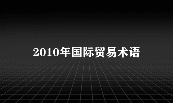 2010年国际贸易术语