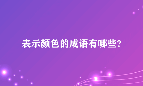 表示颜色的成语有哪些?