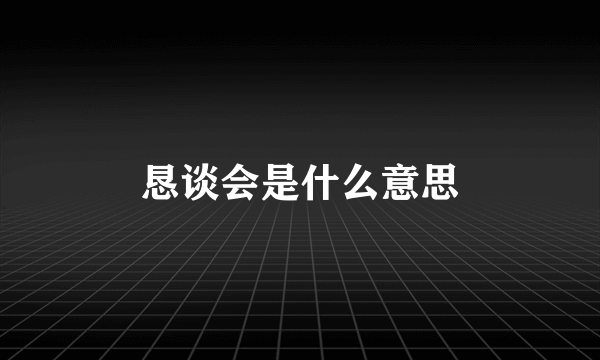 恳谈会是什么意思