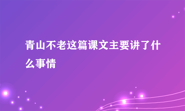 青山不老这篇课文主要讲了什么事情