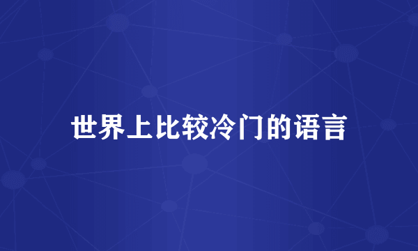世界上比较冷门的语言