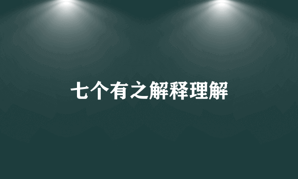 七个有之解释理解