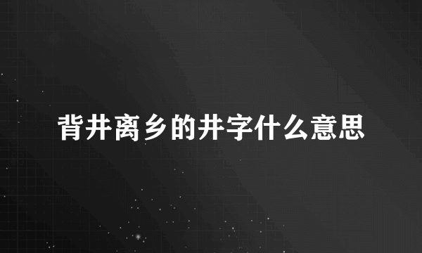 背井离乡的井字什么意思