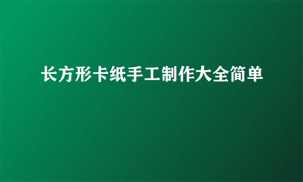 长方形卡纸手工制作大全简单