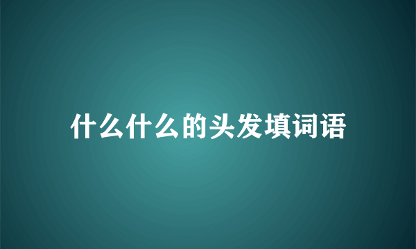 什么什么的头发填词语