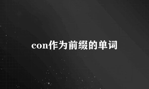 con作为前缀的单词