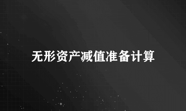 无形资产减值准备计算