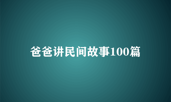 爸爸讲民间故事100篇