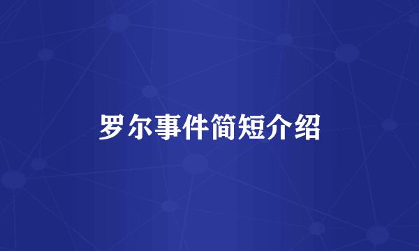 罗尔事件简短介绍