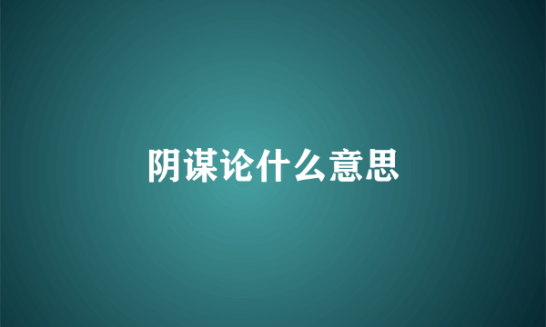 阴谋论什么意思