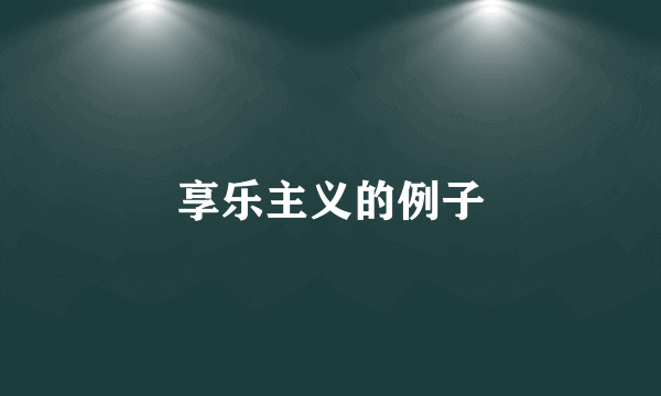 享乐主义的例子