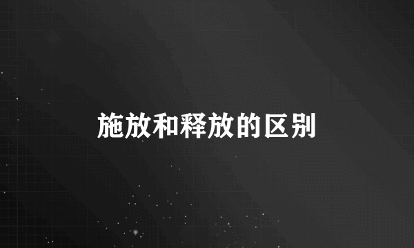 施放和释放的区别