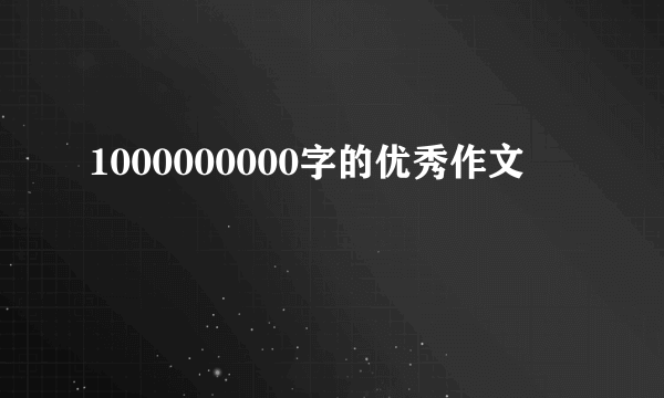 1000000000字的优秀作文