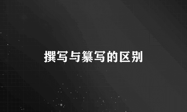 撰写与纂写的区别