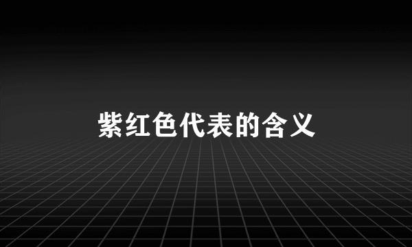 紫红色代表的含义
