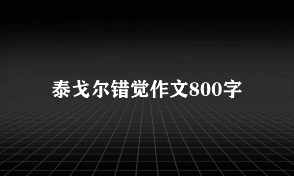 泰戈尔错觉作文800字