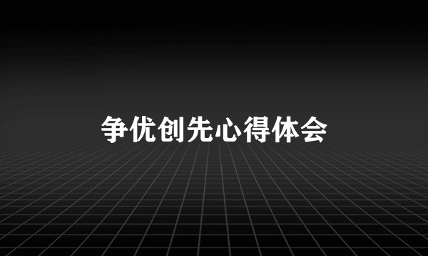 争优创先心得体会