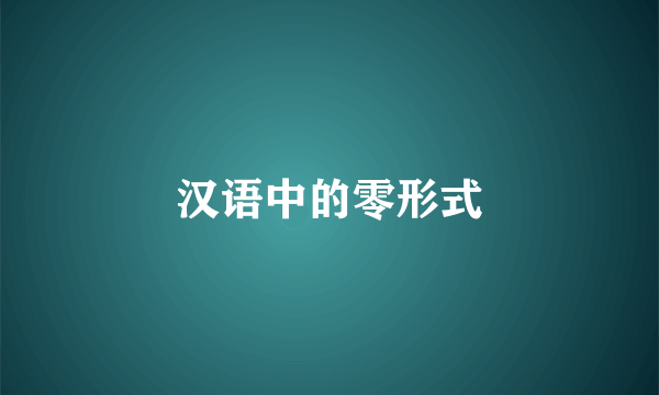 汉语中的零形式