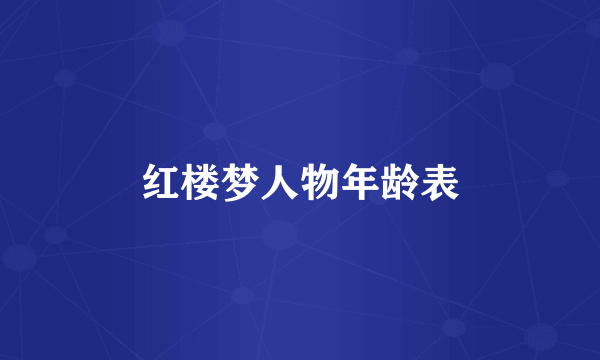 红楼梦人物年龄表