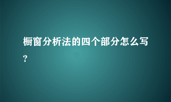 橱窗分析法的四个部分怎么写?