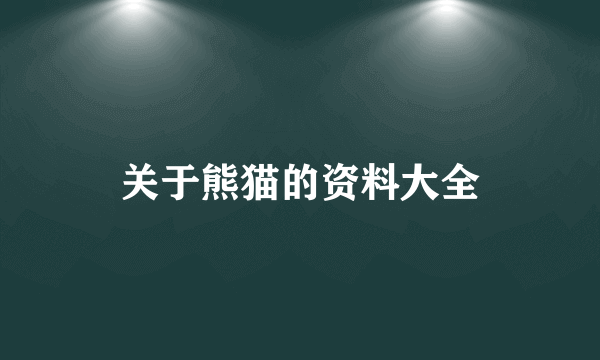 关于熊猫的资料大全