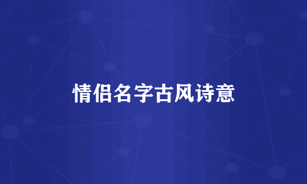 情侣名字古风诗意