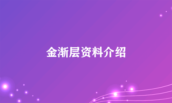 金渐层资料介绍
