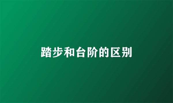 踏步和台阶的区别
