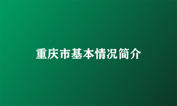 重庆市基本情况简介