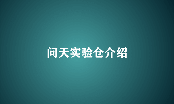 问天实验仓介绍