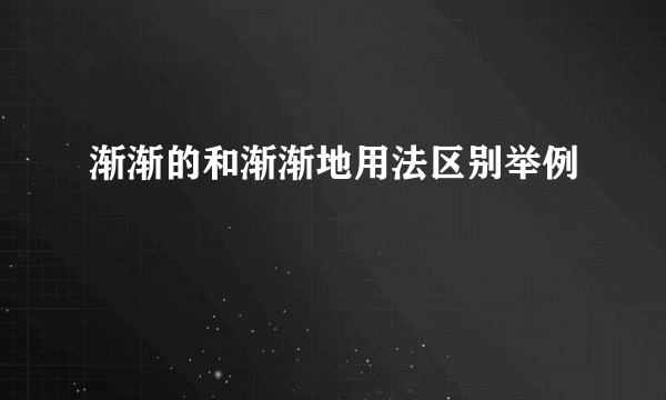 渐渐的和渐渐地用法区别举例