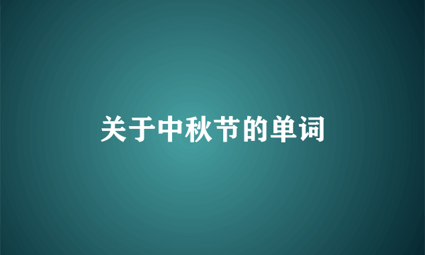 关于中秋节的单词