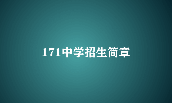 171中学招生简章