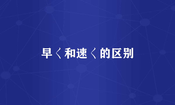 早く和速く的区别